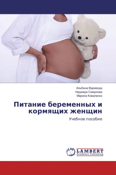 Обложка книги Питание беременных и кормящих женщин, Альбина Варивода,Надежда Смирнова, Марина Коваленко