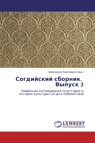 Обложка книги Согдийский сборник. Выпуск 3, Шамсиддин Камолиддин