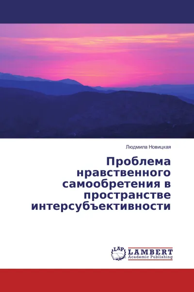 Обложка книги Проблема нравственного самообретения в пространстве интерсубъективности, Людмила Новицкая