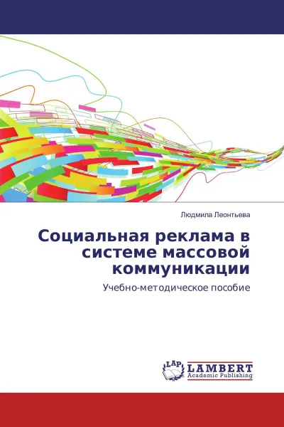 Обложка книги Социальная реклама в системе массовой коммуникации, Людмила Леонтьева