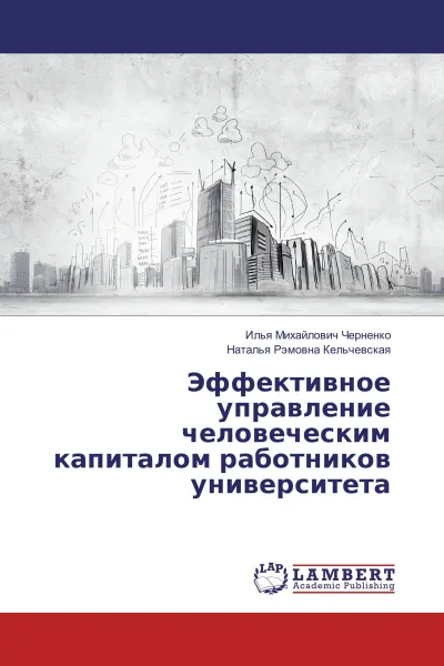 Обложка книги Эффективное управление человеческим капиталом работников университета, Илья Михайлович Черненко, Наталья Рэмовна Кельчевская