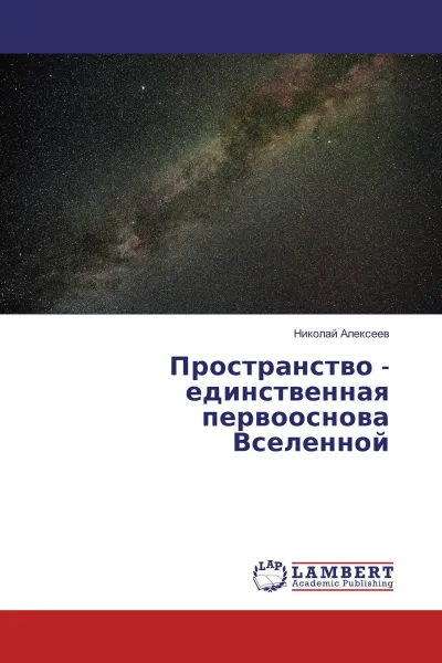 Обложка книги Пространство - единственная первооснова Вселенной, Николай Алексеев