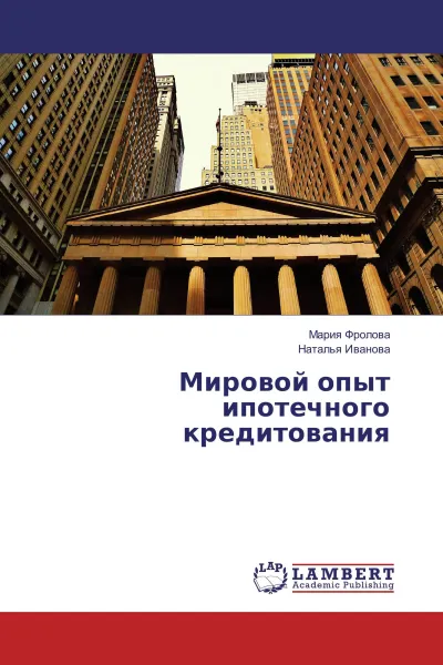 Обложка книги Мировой опыт ипотечного кредитования, Мария Фролова, Наталья Иванова