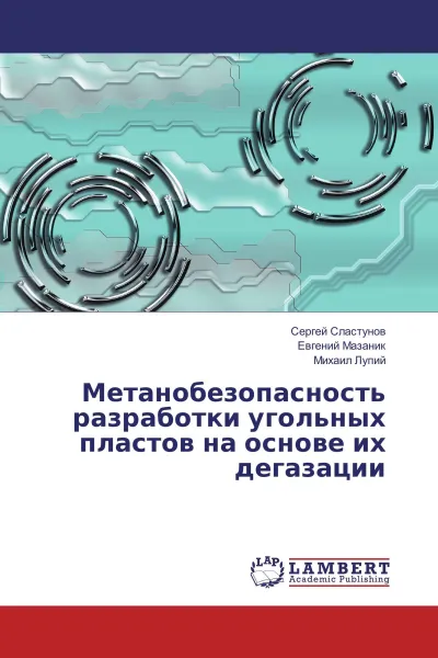 Обложка книги Метанобезопасность разработки угольных пластов на основе их дегазации, Сергей Сластунов,Евгений Мазаник, Михаил Лупий