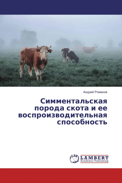Обложка книги Симментальская порода скота и ее воспроизводительная способность, Андрей Романов