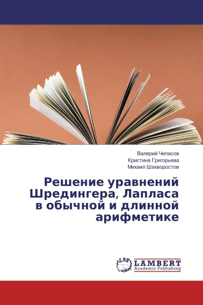 Обложка книги Решение уравнений Шредингера, Лапласа в обычной и длинной арифметике, Валерий Чепасов,Кристина Григорьева, Михаил Шахворостов