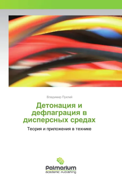 Обложка книги Детонация и дефлаграция в дисперсных средах, Владимир Пухлий