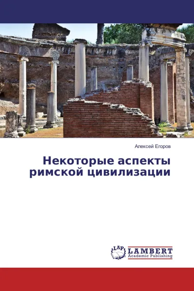 Обложка книги Некоторые аспекты римской цивилизации, Алексей Егоров