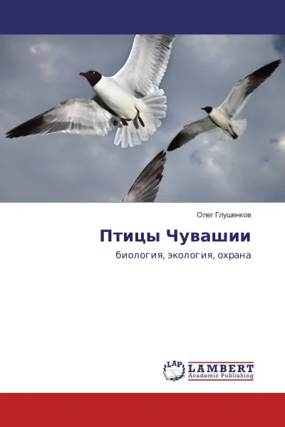 Обложка книги Птицы Чувашии, Олег Глушенков