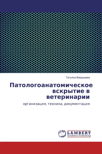 Обложка книги Патологоанатомическое вскрытие в ветеринарии, Татьяна Вахрушева