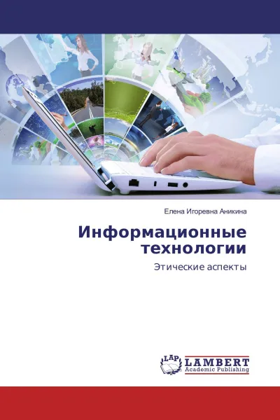 Обложка книги Информационные технологии, Елена Игоревна Аникина
