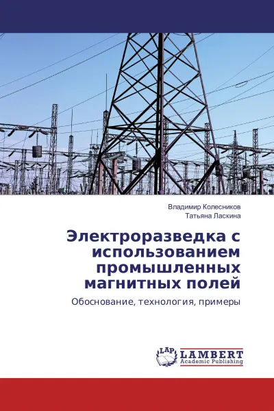 Обложка книги Электроразведка с использованием промышленных магнитных полей, Владимир Колесников, Татьяна Ласкина