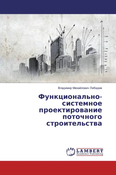 Обложка книги Функционально-системное проектирование поточного строительства, Владимир Михайлович Лебедев