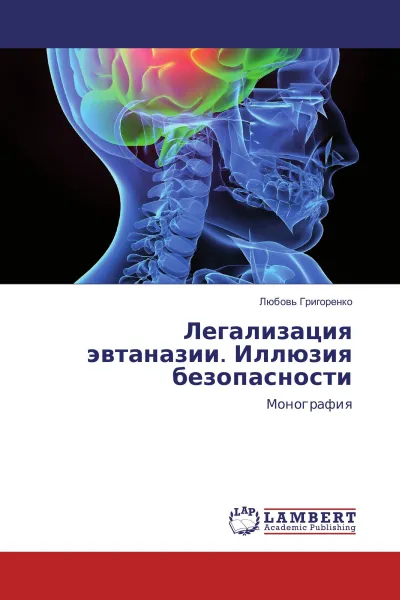 Обложка книги Легализация эвтаназии. Иллюзия безопасности, Любовь Григоренко