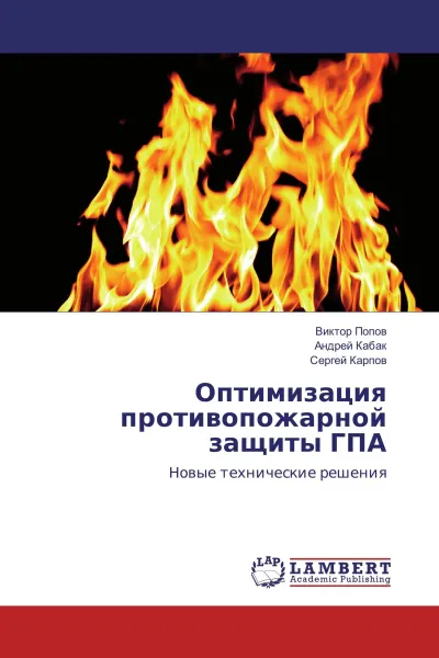 Обложка книги Оптимизация противопожарной защиты ГПА, Виктор Попов,Андрей Кабак, Сергей Карпов