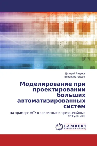 Обложка книги Моделирование при проектировании больших автоматизированных систем, Дмитрий Разумов, Владимир Алёшин