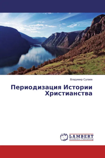 Обложка книги Периодизация Истории Христианства, Владимир Сулаев