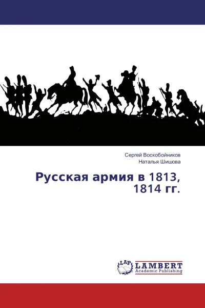 Обложка книги Русская армия в 1813, 1814 гг., Сергей Воскобойников, Наталья Шишова