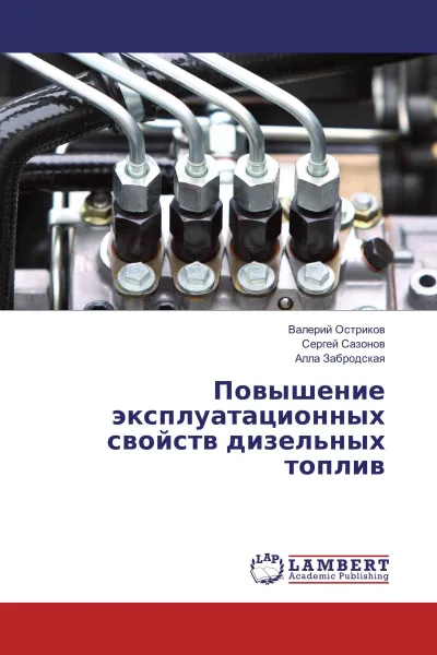 Обложка книги Повышение эксплуатационных свойств дизельных топлив, Валерий Остриков,Сергей Сазонов, Алла Забродская