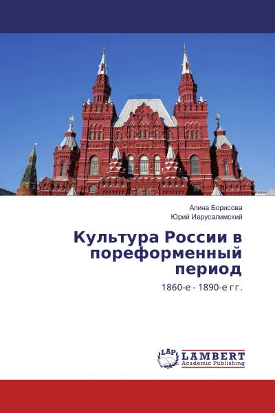 Обложка книги Культура России в пореформенный период, Алина Борисова, Юрий Иерусалимский