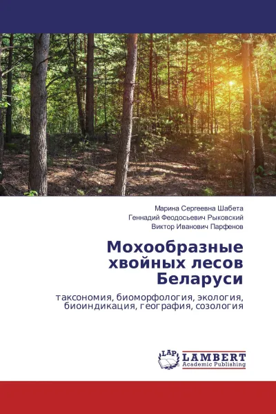 Обложка книги Мохообразные хвойных лесов Беларуси, Марина Сергеевна Шабета,Геннадий Феодосьевич Рыковский, Виктор Иванович Парфенов