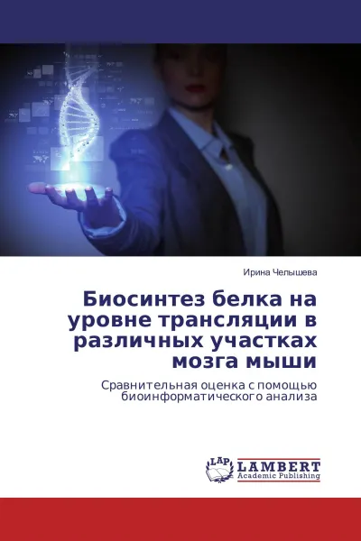 Обложка книги Биосинтез белка на уровне трансляции в различных участках мозга мыши, Ирина Челышева