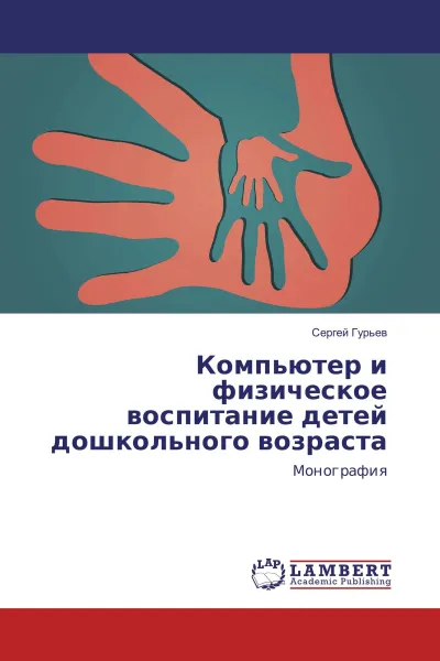 Обложка книги Компьютер и физическое воспитание детей дошкольного возраста, Сергей Гурьев