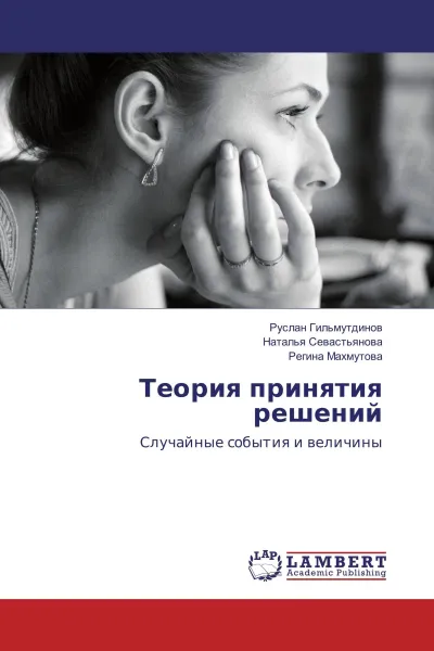 Обложка книги Теория принятия решений, Руслан Гильмутдинов,Наталья Севастьянова, Регина Махмутова