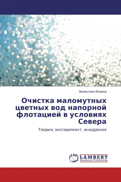 Обложка книги Очистка маломутных цветных вод напорной флотацией в условиях Севера, Валентина Фомина