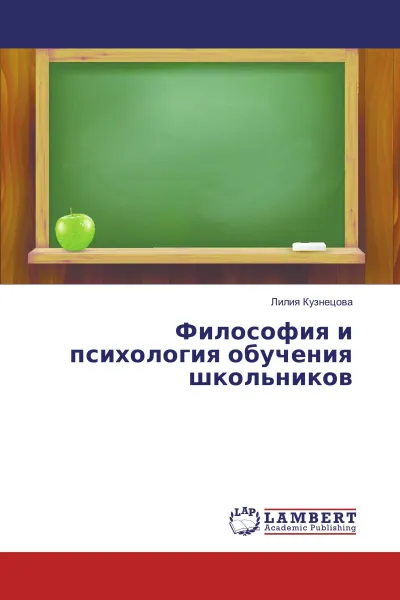 Обложка книги Философия и психология обучения школьников, Лилия Кузнецова