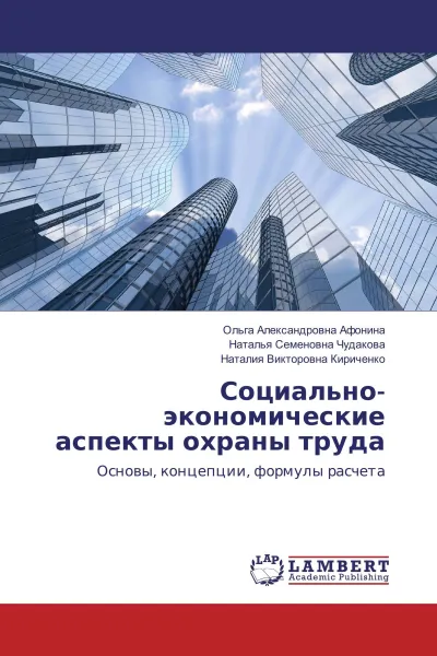 Обложка книги Социально-экономические аспекты охраны труда, Ольга Александровна Афонина,Наталья Семеновна Чудакова, Наталия Викторовна Кириченко