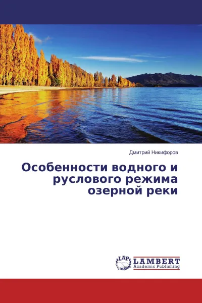 Обложка книги Особенности водного и руслового режима озерной реки, Дмитрий Никифоров