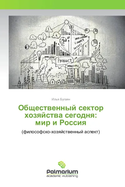 Обложка книги Общественный сектор хозяйства сегодня: мир и Россия, Илья Бугаян