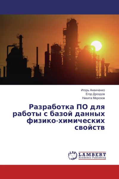 Обложка книги Разработка ПО для работы с базой данных физико-химических свойств, Игорь Ананченко,Егор Дроздов, Никита Морозов