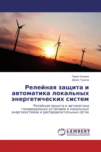 Обложка книги Релейная защита и автоматика локальных энергетических систем, Павел Климов, Денис Тушков