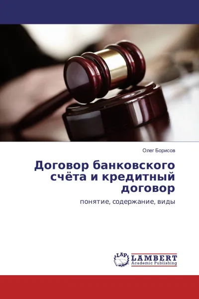 Обложка книги Договор банковского счёта и кредитный договор, Олег Борисов