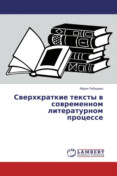 Обложка книги Сверхкраткие тексты в современном литературном процессе, Мария Лебедева