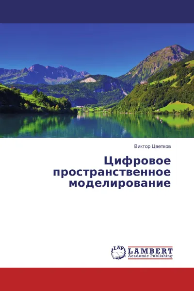 Обложка книги Цифровое пространственное моделирование, Виктор Цветков