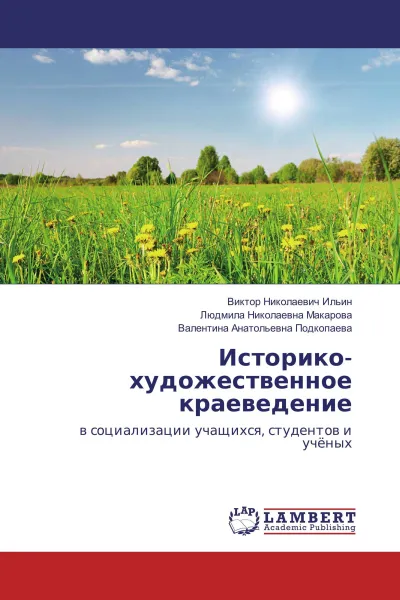 Обложка книги Историко-художественное краеведение, Виктор Николаевич Ильин,Людмила Николаевна Макарова, Валентина Анатольевна Подкопаева