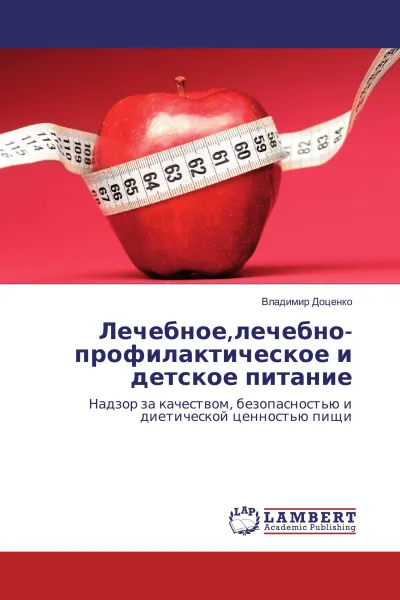 Обложка книги Лечебное,лечебно-профилактическое и детское питание, Владимир Доценко