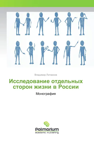 Обложка книги Исследование отдельных сторон жизни в России, Владимир Литвинов