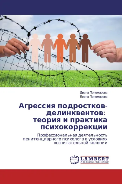 Обложка книги Агрессия подростков-делинквентов: теория и практика психокоррекции, Диана Пономарева, Елена Пономарева