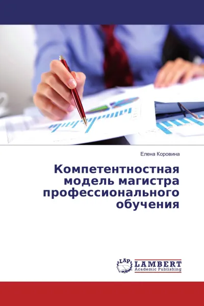 Обложка книги Компетентностная модель магистра профессионального обучения, Елена Коровина