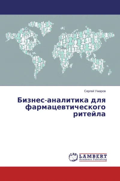 Обложка книги Бизнес-аналитика для фармацевтического ритейла, Сергей Умаров