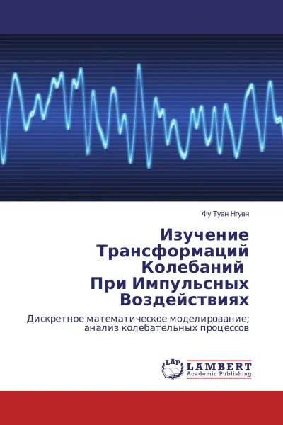 Обложка книги Изучение Трансформаций Колебаний При Импульсных Воздействиях, Фу Туан Нгуен