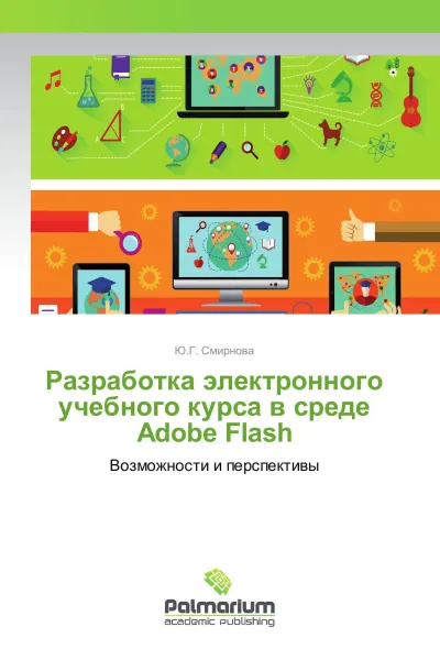 Обложка книги Разработка электронного учебного курса в среде Adobe Flash, Ю.Г. Смирнова