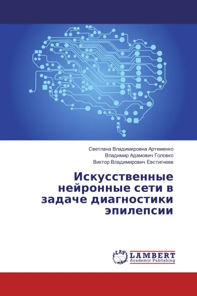 Обложка книги Искусственные нейронные сети в задаче диагностики эпилепсии, Светлана Владимировна Артеменко,Владимир Адамович Головко, Виктор Владимирович Евстигнеев