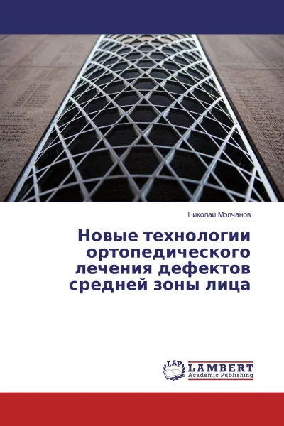 Обложка книги Новые технологии ортопедического лечения дефектов средней зоны лица, Николай Молчанов