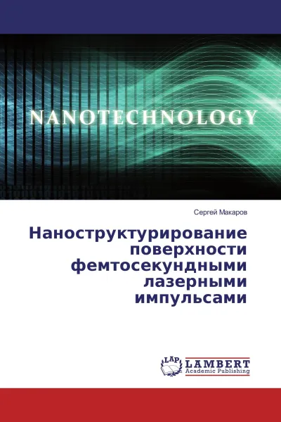 Обложка книги Наноструктурирование поверхности фемтосекундными лазерными импульсами, Сергей Макаров