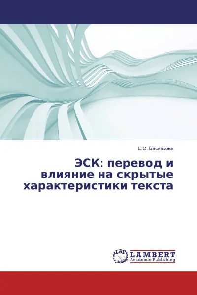 Обложка книги ЭСК: перевод и влияние на скрытые характеристики текста, Е.С. Баскакова